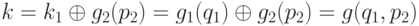 k = k_1 \oplus g_2(p_2) = g_1(q_1) \oplus g_2(p_2) = g(q_1, p_2) 