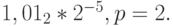 1,01_2 * 2^{- 5}, p = 2.