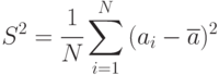 S^2=\cfrac{1}{N}\sum\limits_{i=1}^N{(a_i-\overline{a})^2}
