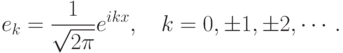 e_k=\frac{1}{\sqrt{2\pi}}e^{ikx},\quad k=0,\pm1,\pm2,\cdots.