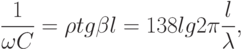 \dfrac{1}{\omega C}=\rho tg\beta l=138lg2\pi\dfrac{l}{\lambda},