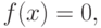 f(x)=0,