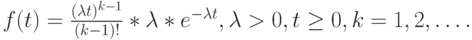 f(t)=\frac{(\lambda t)^{k-1}}{(k-1)!}*\lambda * e^{-\lambda t}, \lambda > 0, t \ge 0, k=1,2,\dots.