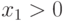 x_1 > 0