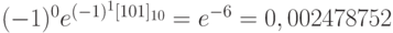 (-1)^0 e^{(-1)^1 [101]_{10}} =e^{-6}=0,002478752