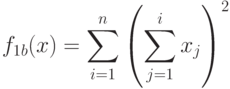 f_{1b}(x)=\sum_{i=1}^n\left(\sum_{j=1}^i x_j\right)^2