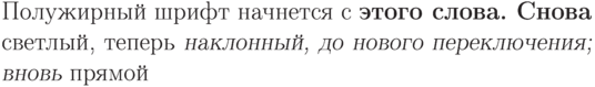 Полужирный шрифт начнется
с \bfseries этого слова.
Снова \mdseries светлый,
теперь \slshape наклонный,
до нового переключения;
вновь \upshape прямой
