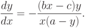 \frac{{dy}}{{dx}} = - \frac{{(bx - c)y}}{{x(a - y)}}.