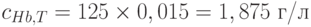 c_{Hb,T} = 125\times 0,015 = 1,875 \text{ г/л}