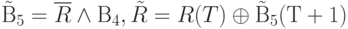 \tilde{В}_{5} = \overline{R} \land В_{4}, \tilde{R} = R(T) \oplus \tilde{В}_{5}(Т+1)