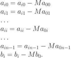 a_{i0}=a_{i0}-Ma_{00}\\  
a_{i1}=a_{i1}-Ma_{01}\\ 
…\\ 
a_{ii}=a_{ii}-Ma_{0i}\\
 …\\  
a_{in-1}=a_{in-1}-Ma_{0n-1}\\
b_i=b_i-Mb_0.