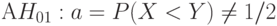 АH_{01}:  a =  P(X < Y) \ne 1/2 