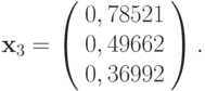 {\mathbf{x}}_3 = \left( \begin{array}{l}
  0, 78521   \\
  0, 49662   \\
  0, 36992   \\
\end{array} \right).