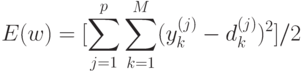 E(w) = [ \sum_{j=1}^p \sum_{k=1}^M (y_k^{(j)} - d_k^{(j)})^2]/2