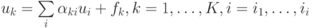 u_k = \sum\limits_i {\alpha_{{k}{i}} u_i } + f_k , {k} = 1, \ldots , {K}, {i} = {i}_1, \ldots , {i}_i