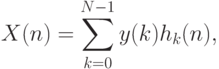 X(n)=\sum_{k=0}^{N-1}y(k)h_k(n),