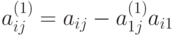 a^{(1)}_{ij}=a_{ij}-a_{1j}^{(1)}a_{i1}