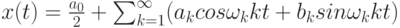 \black x(t)=\frac{a_0}{2} + \sum_{k=1}^{\infty} (a_k cos\omega_kkt + b_k sin\omega_kkt)