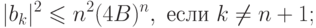 |b_k|^2 &\leq  n^2(4B)^n,   && \text{ если }k \neq  n+1;