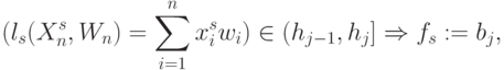 (l_{s}(X^s_n,W_{n})=  \sum_{i=1}^{n}{x_i^s w_i)\in (h_{j-1},h_j]\Rightarrow f_s:=b_j,