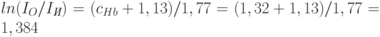 ln(I_O/I_{\textit{И}})=(c_{Hb}+1,13)/1,77 = (1,32+1,13)/1,77 = 1,384