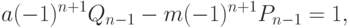 a(-1)^{n+1}Q_{n-1}-m(-1)^{n+1}P_{n-1}=1,