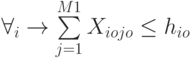 \forall_{i} \to \sum\limits_{j=1}^{M1}{X_{iojo}\le h_{io}}