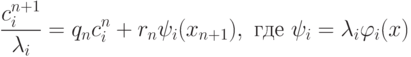 \frac{c_i^{n+1}}{\lambda_i}=q_n c_i^n+r_n\psi_i(x_{n+1}), \text{ где } \psi_i=\lambda_i\varphi_i(x)