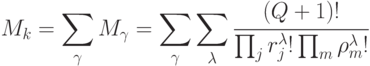 M_k = \sum_{\gamma}{M_{\gamma}} = \sum_{\gamma}\sum_{\lambda}{\cfrac{(Q+1)!}{\prod_j{r_j^{\lambda}!}\prod_m{\rho_m^{\lambda}!}}}