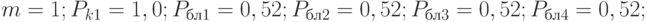 m=1; P_{k1}=1,0; P_{бл1}=0,52; P_{бл2}=0,52; P_{бл3}=0,52; P_{бл4}=0,52;