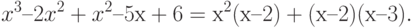 x^3–2x^2+x^2–5х+6=х^2(х–2)+(х–2)(х–3).