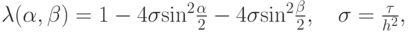 $ {\lambda}({\alpha}, \beta ) = 1 - 4 {\sigma}{\sin}^2 \frac{{\alpha}}{2} - 4 {\sigma}{\sin}^2 \frac{\beta }{2}, \quad {\sigma} = \frac{\tau}{{h^2}},    $