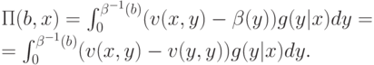 \Pi(b,x) = \int_0^{\beta^{-1}(b)}(v(x,y) - \beta(y))g(y|x)dy = \\
= \int_0^{\beta^{-1}(b)}(v(x,y) - v(y,y))g(y|x)dy.