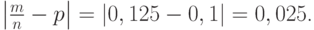 $\left | \frac m n - p\right|=\left | 0,125-0,1\right| =0,025$.