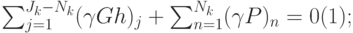 \black \sum_{j=1}^{J_k-N_k} ( \gamma Gh)_j+ \sum_{n=1}^{N_k} (\gamma P)_n=0  (1);