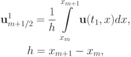\begin{gather*} {\mathbf{u}}_{m + 1/2}^1 =
\frac{1}{h} \int\limits_{x_m }^{x_{m + 1}}{{\mathbf{u}}(t_1 , x)dx}, \\
h = x_{m + 1} - x_m , \end{gather*}