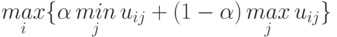 \mathop{max}\limits_i\{\alpha \mathop{min}\limits_j u_{ij} +(1-\alpha)\mathop{max}\limits_j u_{ij}\}