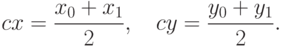 cx=\frac{x_0+x_1}{2},\quad cy=\frac{y_0+y_1}{2}.