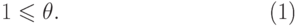 \begin{equation}
  1\leq\theta. 
\end{equation}