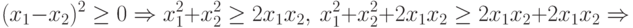 (x_1-x_2)^{2}\geq 0 \Rightarrow x_1^{2} + x_{2}^{2} \geq 2 x_{1}x_{2},
 \ x_1^2+x_2^2+2 x_1x_2 \geq 2 x_1x_2 +
2 x_1x_2\Rightarrow