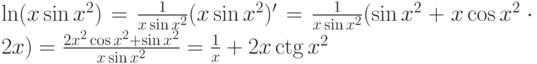 \ln (x\sin x^2) = \frac {1}{x\sin x^2} (x\sin x^2)' = \frac
{1}{x\sin x^2}
(\sin x^2+x\cos x^2\cdot 2x) = \frac {2x^2\cos x^2+\sin x^2}{x\sin x^2} =
\frac 1x +2x \ctg x^2