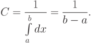 C=\frac{1}{\int \limits_a^b dx} = \frac{1}{b-a}.