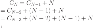 
            \begin{equation*}
         
            C_{N}&=C_{N-1}+N\\
            &=C_{N-2}+(N-1)+N\\
            &=C_{N-3}+(N-2)+(N-1)+N\\
            \vdots
    
            \end{equation*}
          