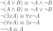 \neg (A \vee  B) \equiv  \neg A \wedge  \neg B
\\
\neg (A \wedge  B) \equiv  \neg A \vee  \neg B
\\
\neg (\exists xA) \equiv  \forall x\neg A
\\
\neg (\forall xA) \equiv  \exists x\neg A
\\
\neg \neg A \equiv  A
