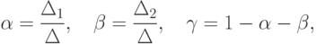 \alpha=\frac{\Delta_1}{\Delta}, \quad \beta=\frac{\Delta_2}{\Delta}, \quad \gamma=1-\alpha-\beta,