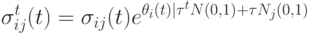 \sigma_{ij}^t(t)=\sigma_{ij}(t)e^{\theta_i(t)|\tau^tN(0,1)+\tau N_j(0,1)}