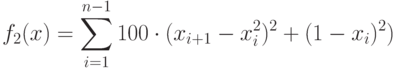 f_2(x)=\sum_{i=1}^{n-1} 100\cdot (x_{i+1}-x_i^2)^2+(1-x_i)^2)