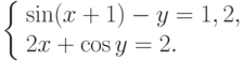 \left\{ \begin{array}{l}
   {\sin (x + 1) - y = 1, 2, }  \\
   {2x + \cos y = 2.}  \\
\end{array} \right.