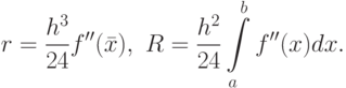r = \frac{{{h^3}}}{{24}}f''(\bar x),{\text{ }}R =
\frac{{{h^2}}}{{24}}\int\limits_a^b {f''(x)dx}.
