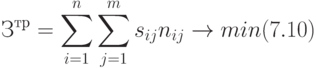 З^{тр} = \sum\limits_{i=1}^{n}{\sum\limits_{j=1}^{m}{s_{ij}n_{ij}}} \to min (7.10)